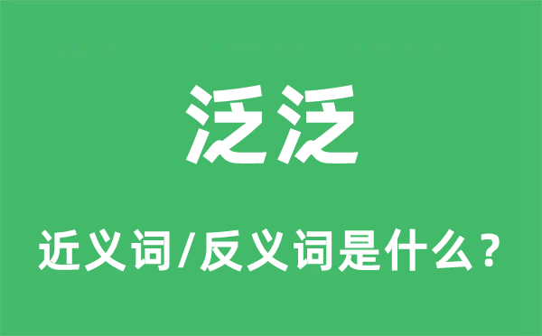 平常的近义词和反义词是甚么,平常是甚么意义