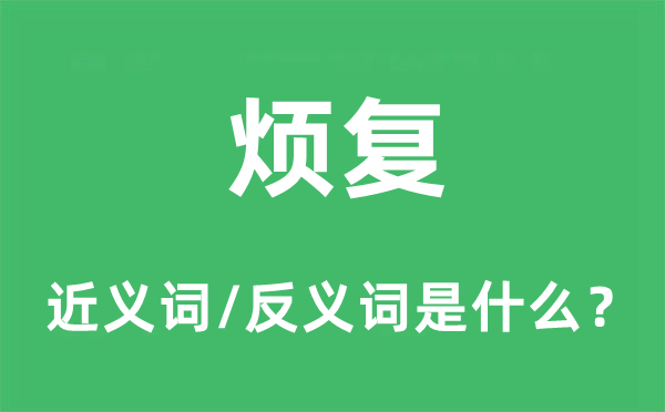 冗杂的近义词和反义词是甚么,冗杂是甚么意义