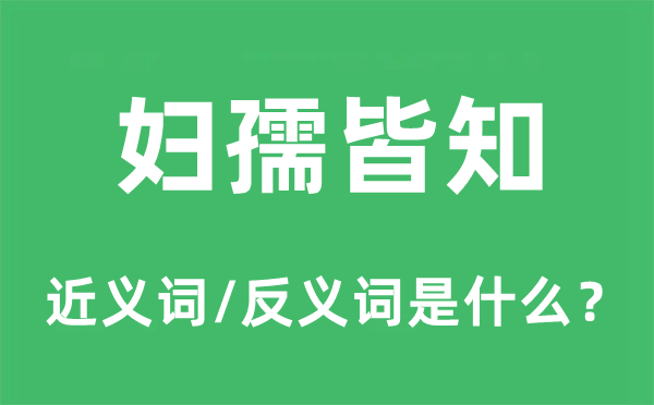 众所周知的近义词和反义词是甚么,众所周知是甚么意义