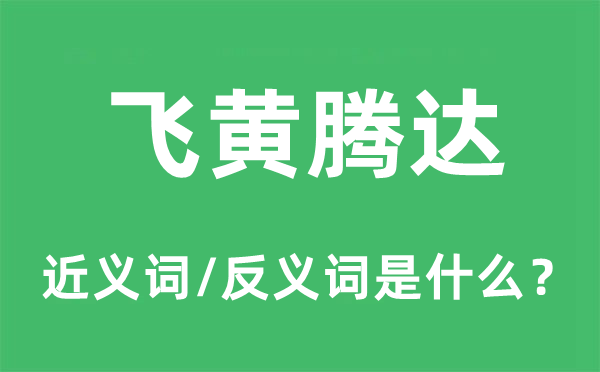 一步登天的近义词和反义词是甚么,一步登天是甚么意义
