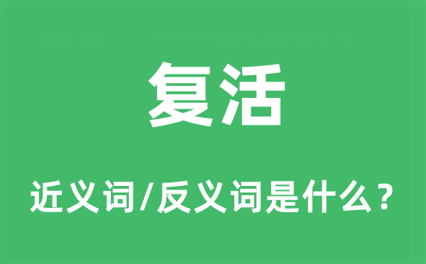 重生的近义词和反义词是甚么,重生是甚么意义