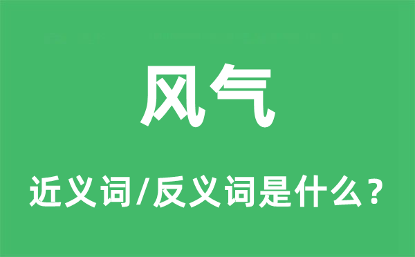 风尚的近义词和反义词是甚么,风尚是甚么意义