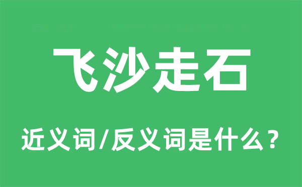 飞沙走石的近义词和反义词是甚么,飞沙走石是甚么意义