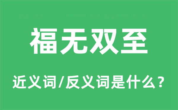 福无双至的近义词和反义词是甚么,福无双至是甚么意义