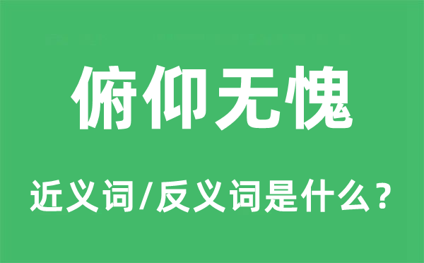 俯仰无愧的近义词和反义词是甚么,俯仰无愧是甚么意义