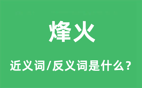 狼烟的近义词和反义词是甚么,狼烟是甚么意义