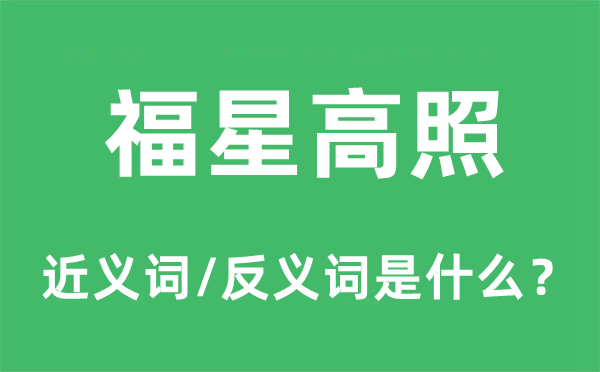三生有幸的近义词和反义词是甚么,三生有幸是甚么意义