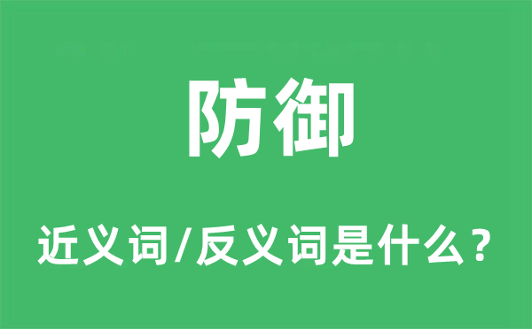进攻的近义词和反义词是甚么,进攻是甚么意义