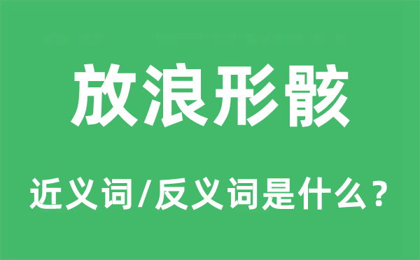 放浪形骸的近义词和反义词是甚么,放浪形骸是甚么意义