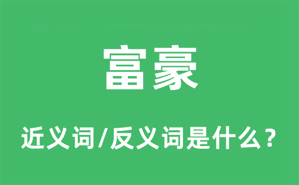 富豪的近义词和反义词是甚么,富豪是甚么意义
