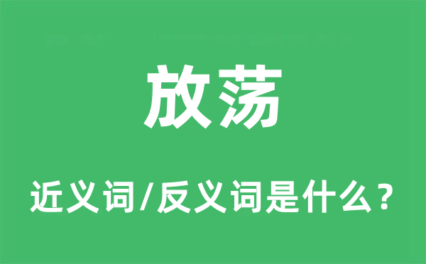 猖獗听任的近义词和反义词是甚么,猖獗听任是甚么意义