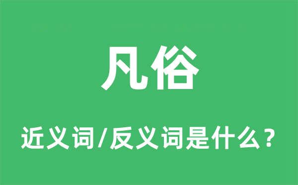 凡俗的近义词和反义词是甚么,凡俗是甚么意义