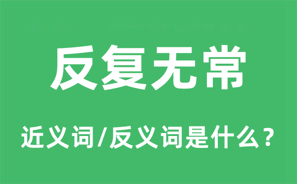 频频无常的近义词和反义词是甚么,频频无常是甚么意义