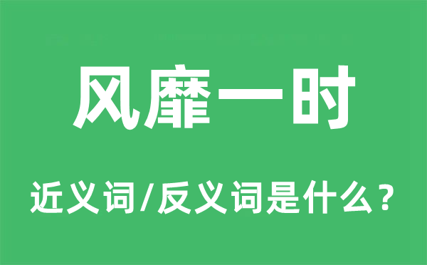 盛行临时的近义词和反义词是甚么,盛行临时是甚么意义