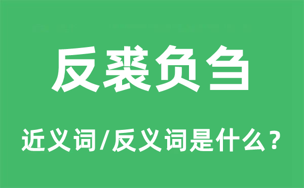 反裘负刍的近义词和反义词是甚么,反裘负刍是甚么意义