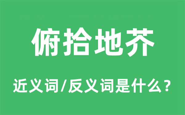 俯拾便是的近义词和反义词是甚么,俯拾便是是甚么意义