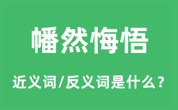 翻然悔过的近义词和反义词是甚么,翻然悔过是甚么意义