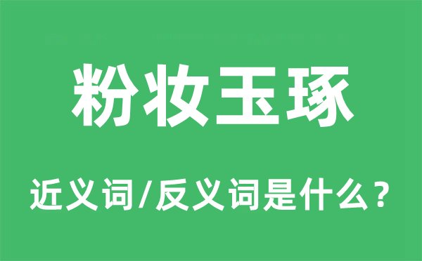 粉妆玉琢的近义词和反义词是甚么,粉妆玉琢是甚么意义