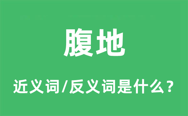 要地的近义词和反义词是甚么,要地是甚么意义