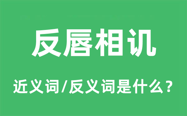 反唇相稽的近义词和反义词是甚么,反唇相稽是甚么意义
