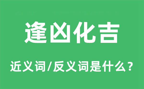 绝处逢生的近义词和反义词是甚么,绝处逢生是甚么意义