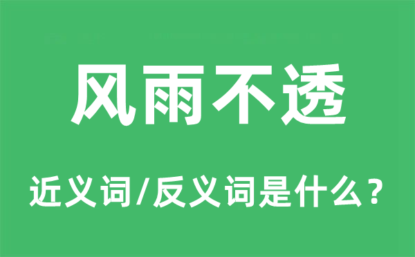 水泄不通的近义词和反义词是甚么,水泄不通是甚么意义