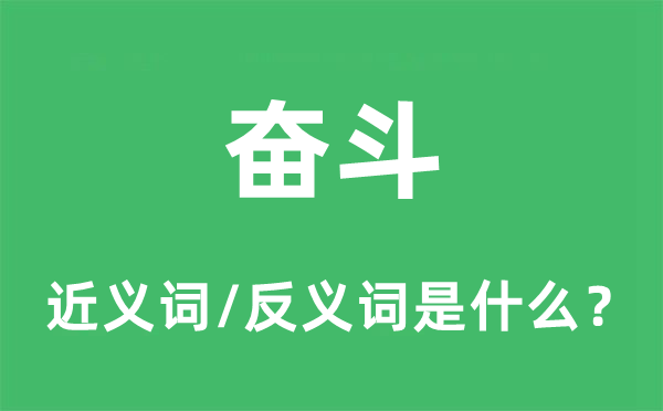 斗争的近义词和反义词是甚么,斗争是甚么意义