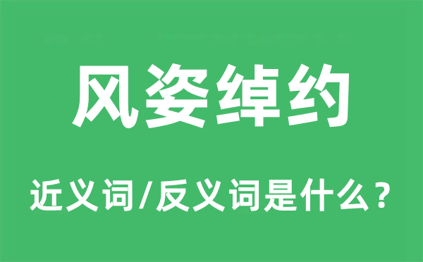 风味绰约的近义词和反义词是甚么,风味绰约是甚么意义