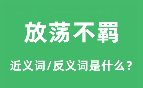 放肆放任不羁的近义词和反义词是甚么,放肆放任不羁是甚么意义