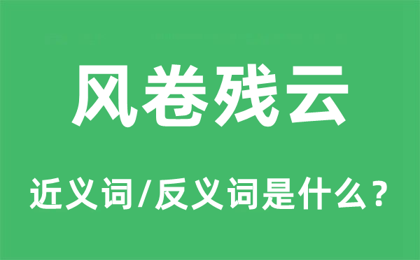 狼吞虎咽的近义词和反义词是甚么,狼吞虎咽是甚么意义