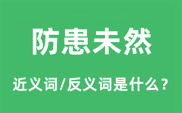 防患已然的近义词和反义词是甚么,防患已然是甚么意义