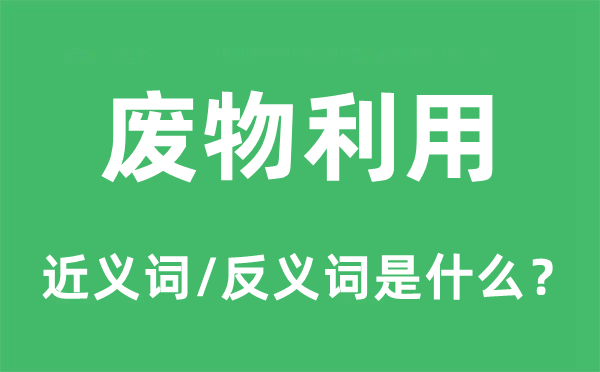 废料操纵的近义词和反义词是甚么,废料操纵是甚么意义