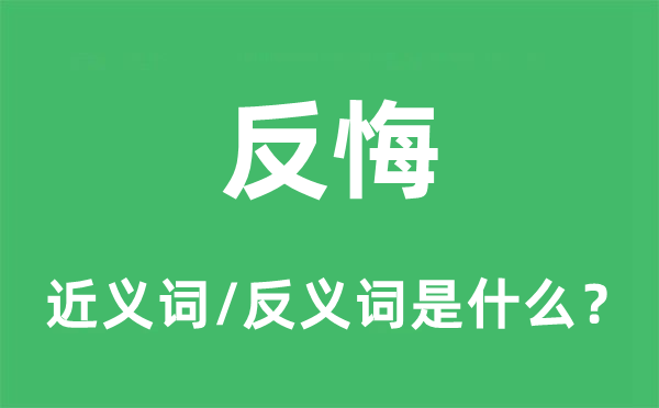 忏悔的近义词和反义词是甚么,忏悔是甚么意义