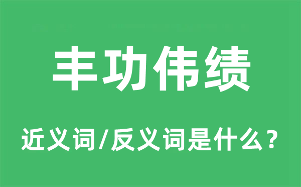 劳累功高的近义词和反义词是甚么,劳累功高是甚么意义