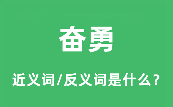 奋勇的近义词和反义词是甚么,奋勇是甚么意义