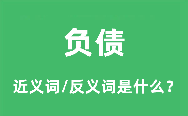 欠债的近义词和反义词是甚么,欠债是甚么意义
