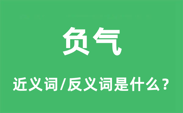 斗气的近义词和反义词是甚么,斗气是甚么意义