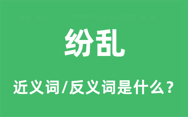 狼籍的近义词和反义词是甚么,狼籍是甚么意义