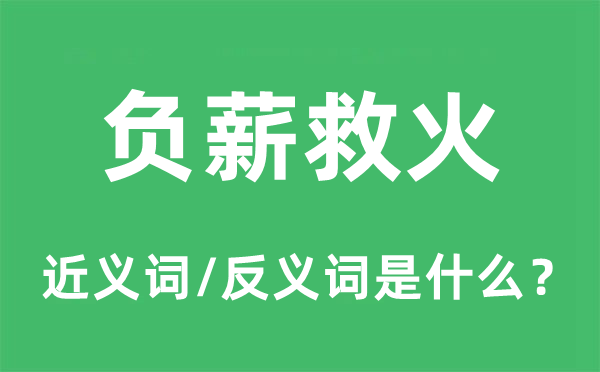 扬汤止沸的近义词和反义词是甚么,扬汤止沸是甚么意义