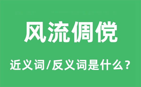风骚俶傥的近义词和反义词是甚么,风骚俶傥是甚么意义