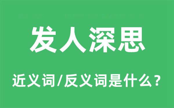 发人沉思的近义词和反义词是甚么,发人沉思是甚么意义
