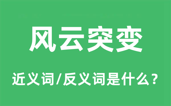 风波渐变的近义词和反义词是甚么,风波渐变是甚么意义