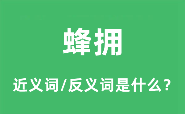 簇拥的近义词和反义词是甚么,簇拥是甚么意义