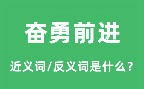 奋勇进步的近义词和反义词是甚么,奋勇进步是甚么意义