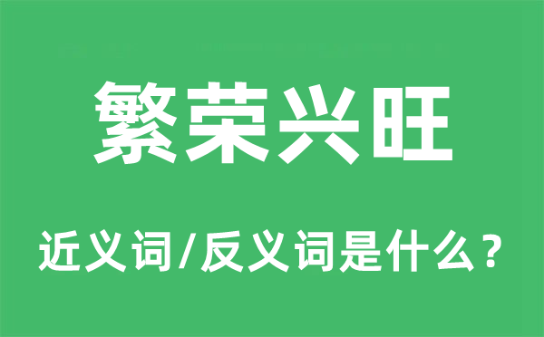 繁华畅旺的近义词和反义词是甚么,繁华畅旺是甚么意义
