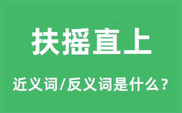百尺竿头的近义词和反义词是甚么,百尺竿头是甚么意义