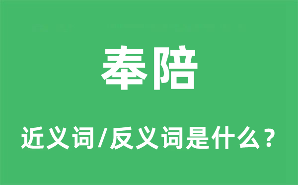 作陪的近义词和反义词是甚么,作陪是甚么意义