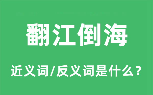 排山倒海的近义词和反义词是甚么,排山倒海是甚么意义