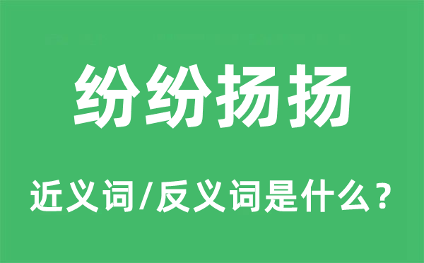 纷纭扬扬的近义词和反义词是甚么,纷纭扬扬是甚么意义