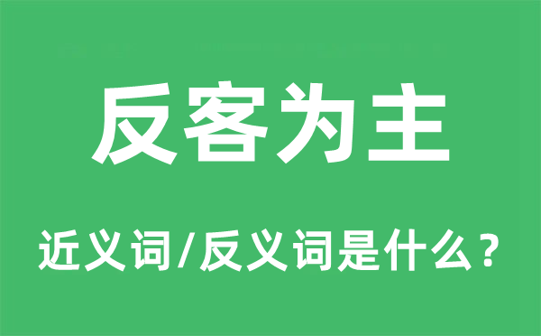 反宾为主的近义词和反义词是甚么,反宾为主是甚么意义